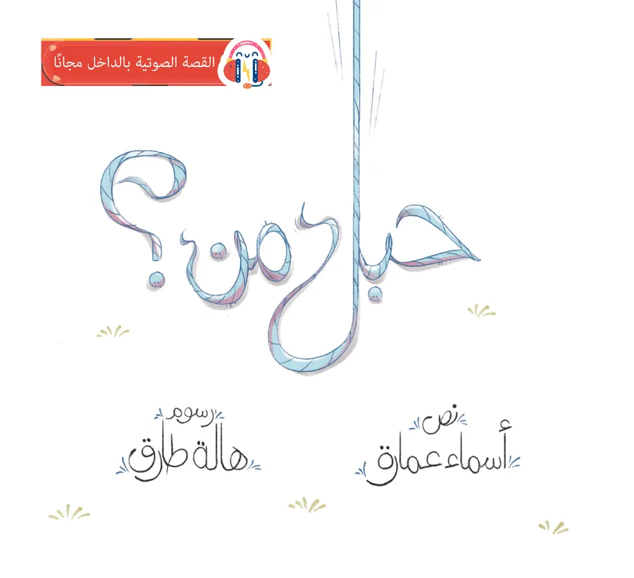 غلاف كتاب حبل من