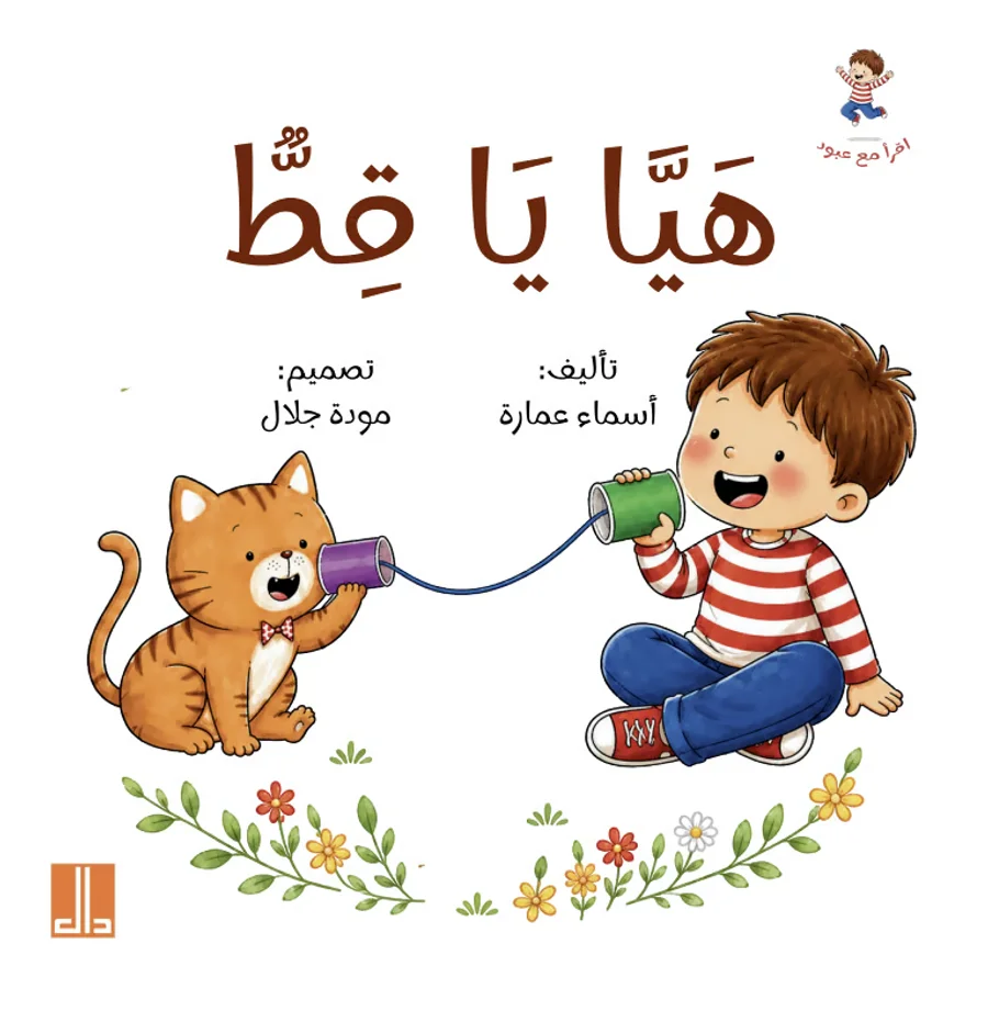 غلاف قصة هيا يا قط