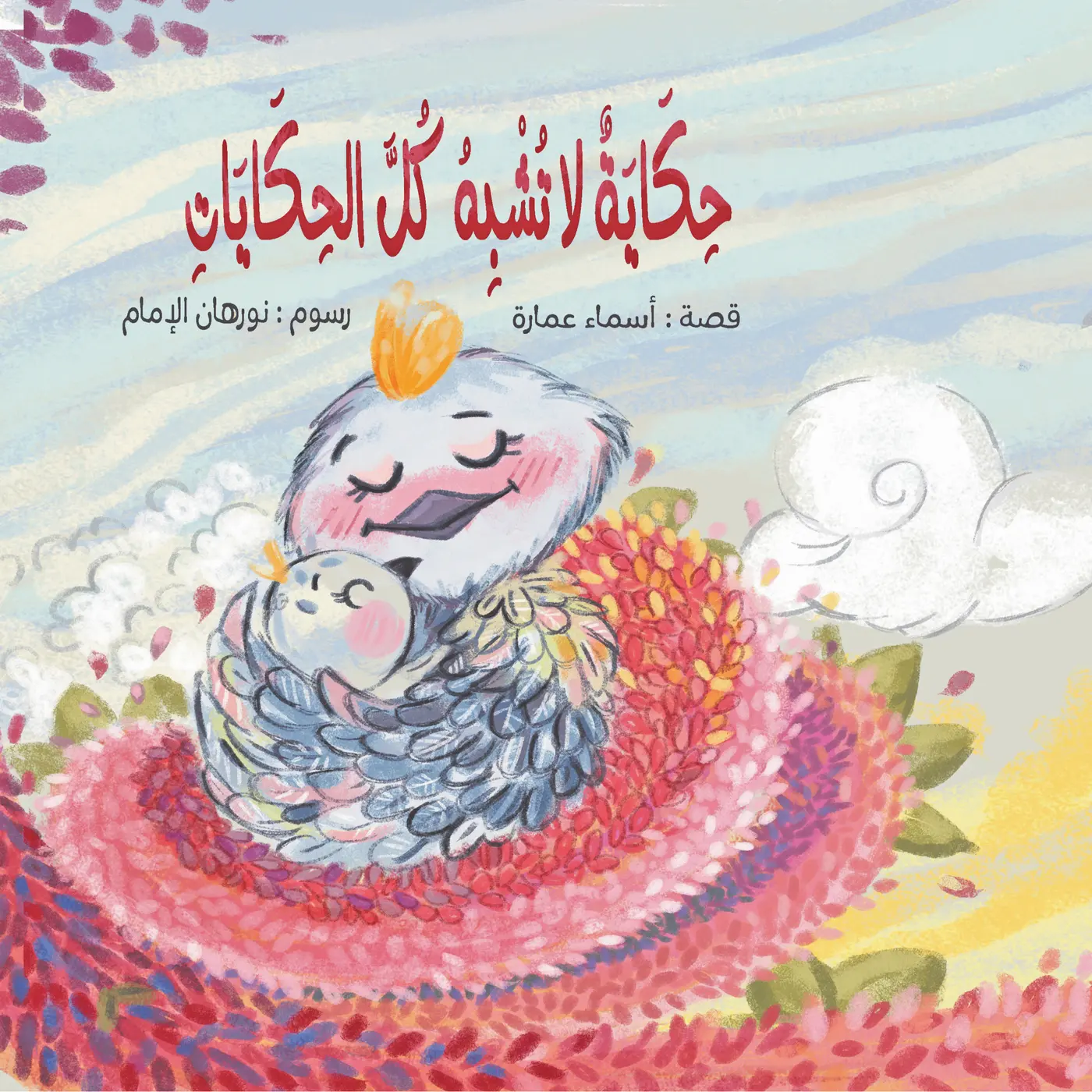غلاف كتاب حكاية لا تشبه كل الحكايات
