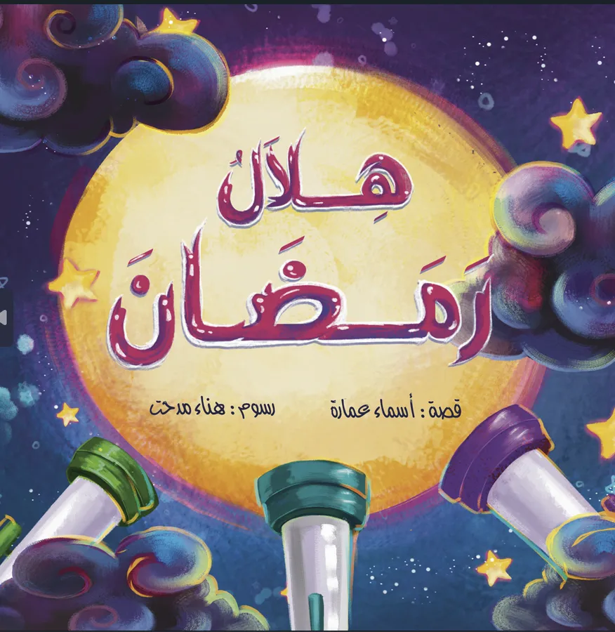 غلاف قصة هلال رمضان