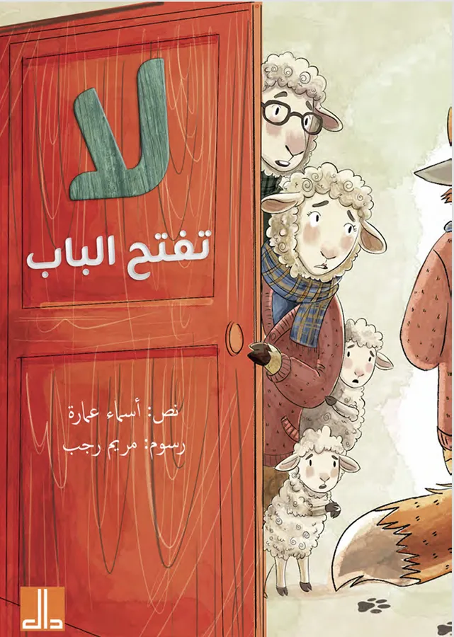غلاف قصة لا تفتح الباب