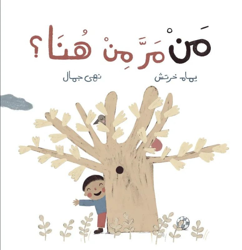 غلاف كتاب من مر من هنا