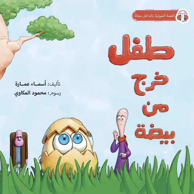 غلاف قصة طفل خرج من بيضة